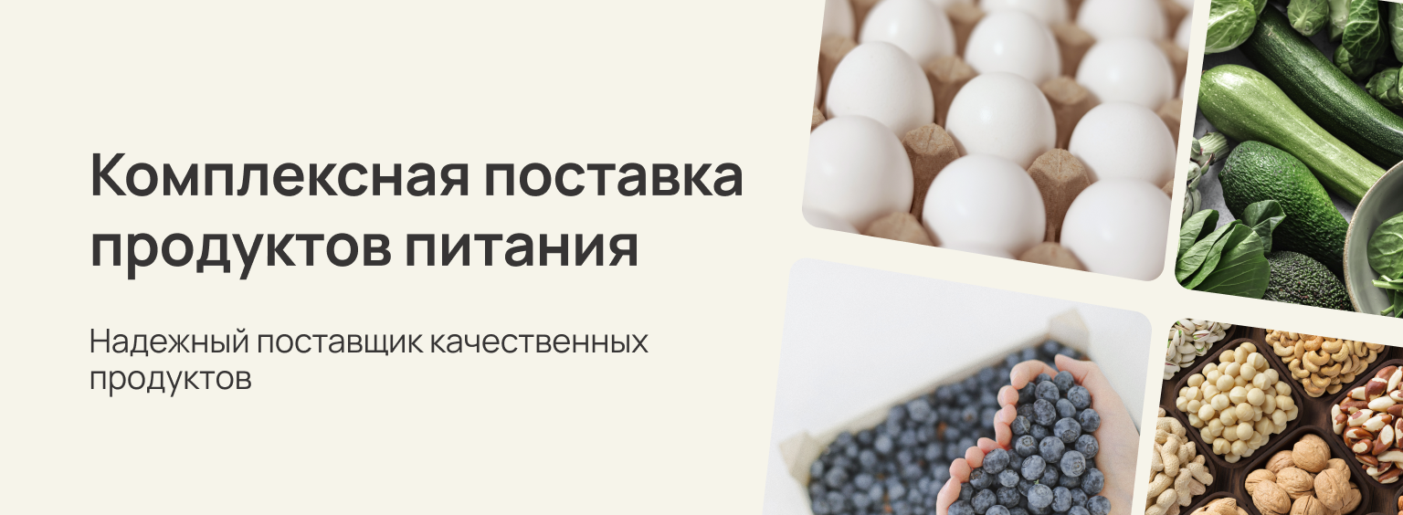 Комплексная поставка продуктов