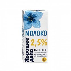 Молоко 2,5% "Хорошее дело"(12 упаковок)